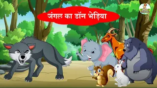 जंगल का डॉन भेड़िया | Don Wolf of The Jungle | हिंदी  कहानियाँ | Moral Stories | Riya Jungle Tv