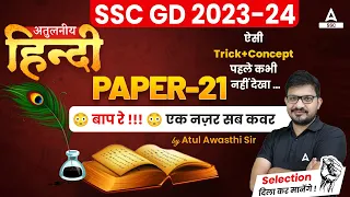 SSC GD 2023-24 | SSC GD Hindi Class by Atul Awasthi | Paper 21