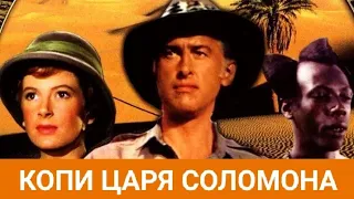 КОПИ ЦАРЯ СОЛОМОНА (1950)