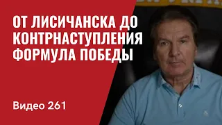 От Лисичанска до контрнаступления/ Формула победы/ № 261 - Юрий Швец