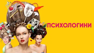 "Psikhologini", a Russian comedy series — Психологини.