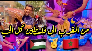 من المغرب الى فلسطين🇲🇦🇵🇸مبادرة خيرية ❤️✌️