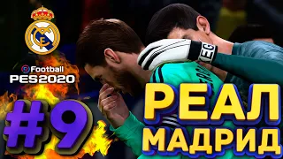 PES 2020 Карьера за Реал Мадрид #9