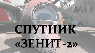 Космический аппарат «Зенит-2»