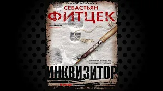 Инквизитор "Детектив" (Себастьян Фитцек) Аудиокнига