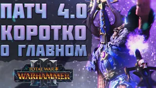 TOTAL WAR: WARHAMMER 3 - КОРОТКО О ГЛАВНОМ В ПАТЧЕ 4.0.  | FLC, обновление.