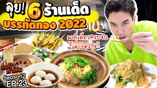 ลุย! 6ร้านเด็ด บรรทัดทอง 2022 มาที่เดียวครบจบทั้งคาวหวาน!!  | อปป้าพาฟิน SS2 EP23