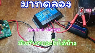 มาดูการทดลองการต่อใช้งาน control charger กัน