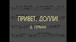 ПРИВЕТ, ДОЛЛИ! - Д. ГЕРМАН