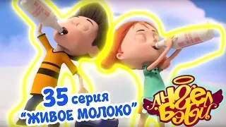 Ангел Бэби - Живое молоко - Развивающий мультик для детей (35 серия)