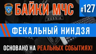 «Фекальный ниндзя» Байки МЧС #127