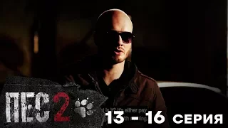 Сериал ПЕС - 2 сезон – 13-16 серия – все серии подряд