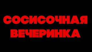 СОСИСОЧНАЯ ВЕЧЕРИНКА/Sausage Party (2016) | Дублированный трейлер +18