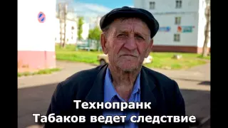 Коллекция пранков - Табаков ведет следствие