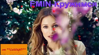 EMIN-Кружимся от **СаШкИ***