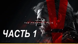 Metal Gear Solid V: Phantom Pain - Шикарное начало - Часть 1