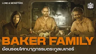 Resident Evil 7: เรื่องราวสะเทือนขวัญของตระกูล Baker | @YarkdoonungX