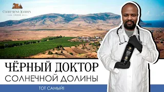 Черный Доктор Солнечной долины. Легендарное крымское сладкое вино