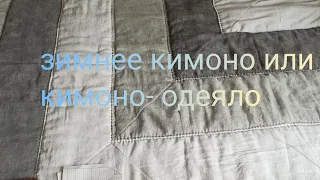 Зимнее кимоно или кимоно- одеяло. #kimono #artsandcrafts