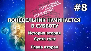 Понедельник начинается в субботу. История вторая. Глава вторая