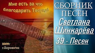 🔴 Светлана Шинкарёва - Сборник 39 песен 2009 г. @ChristianPesnia