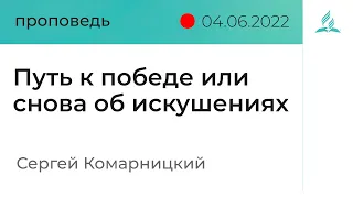 Путь к победе или снова об искушениях - Сергей Комарницкий