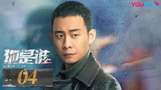 ENGSUB【Who Is He】EP04 | Zhang Yi/Chen Yusi/Ding Yongdai/Yu Haoming | Suspense Drama | YOUKU