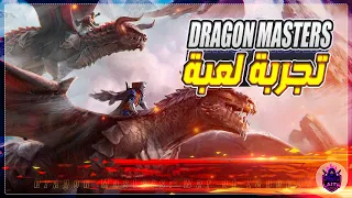 تجربة لعبة قتال التنانين الجديدة للموبايل dragon masters war of legends