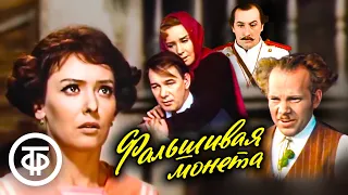 Фальшивая монета. Максим Горький. Малый театр (1975)