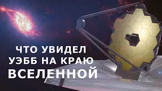 Что на самом деле увидел Уэбб на краю Вселенной?