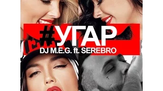 Угар - DJ. MEG feat. SEREBRO