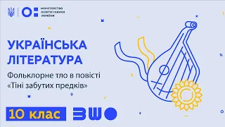 10 клас. Українська література. Фольклорне тло в повісті “Тіні забутих предків”