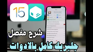 واخيرا 🔥 طريقة عمل جلبريك على جميع اصدارات iOS 15 - 15.8 وبدون كمبويتر وتحميل الادوات ✅