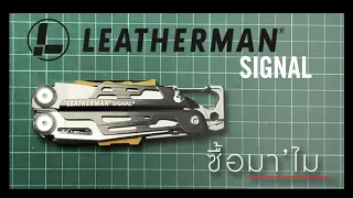 ซื้อมา'ไม | Leatherman Signal | แนะนำ Multi Tool สายแค้มป์ สายเดินป่า