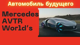 Самый крутой концепт-кар Mercedes AVTR в мире