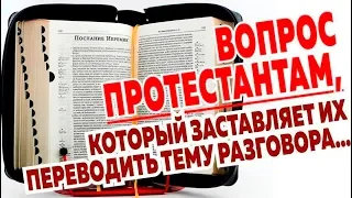 Самый неудобный вопрос для протестантов