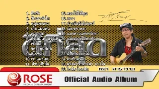 ดีที่สุด - หงา คาราวาน (Official Audio Album)