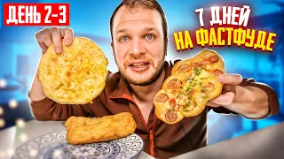 Как я живу 7 дней только на Фастфуде?!