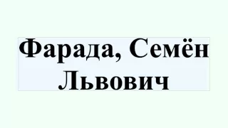 Фарада, Семён Львович