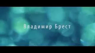 Тизер клипа Владимира Бреста "Не уходи"