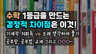 같은교재 같은시간 공부해도 수학결과에 차이가 나는 결정적 이유 두가지!/ 상위권과 최상위권의 차이~