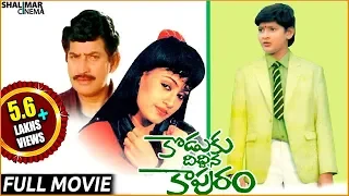 Koduku Diddina Kapuram Telugu Full Length Movie || Krishna, Mahesh Babu || Shalimarcinema