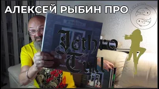 Алексей Рыбин про Jethro Tull - Benefit
