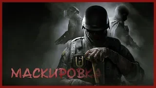 [Хайлайты] Маскировка [Идиотичный R6: Siege]