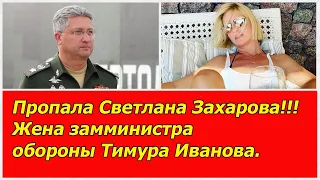 Дворцы, яхты и тусовки. Куда пропала Светлана Захарова - жена арестованного замминистра обороны.