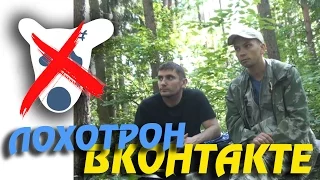 ЛОХОТРОН ВКОНТАКТЕ! РАЗВОД НА БАБКИ !!!