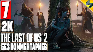 The Last of Us 2 (Одни Из Нас 2) ➤ #7 ➤ Прохождение Без Комментариев На Русском ➤ Игрофильм ➤ PS4