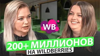 Как выйти на 200+ миллионов в год? Как оставаться в топе Wildberries? Товарный бизнес