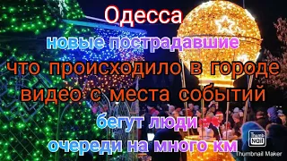 Одесса. Видео с места. Что произошло. Новые жертвы. Бегут люди