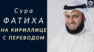 Сура Аль-Фатиха, на кириллице с переводом, шейх Мишари Рашид Аль-Афаси